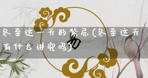 冬至这一天的禁忌(冬至这天有什么讲究吗)_https://www.nbtfsb.com_国学动态_第1张