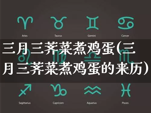 三月三荠菜煮鸡蛋(三月三荠菜煮鸡蛋的来历)_https://www.nbtfsb.com_五行风水_第1张