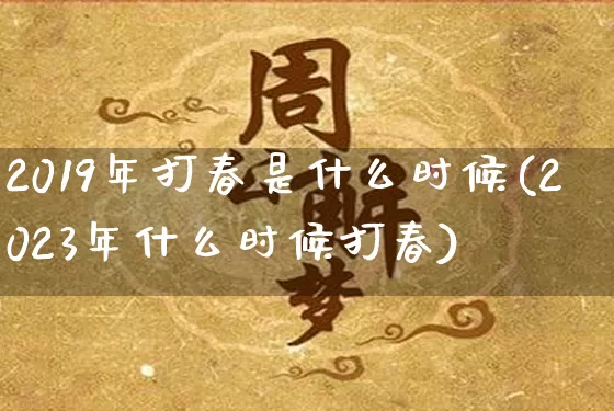 2019年打春是什么时候(2023年什么时候打春)_https://www.nbtfsb.com_八字算命_第1张