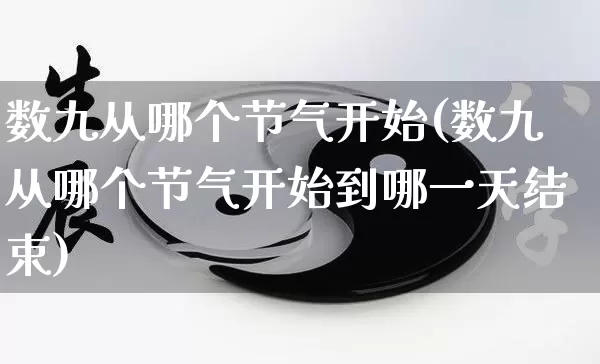 数九从哪个节气开始(数九从哪个节气开始到哪一天结束)_https://www.nbtfsb.com_道源国学_第1张