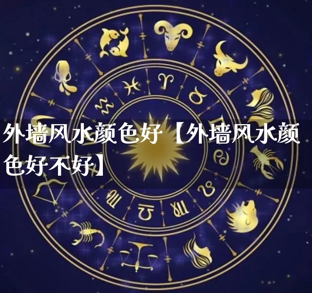 外墙风水颜色好【外墙风水颜色好不好】_https://www.nbtfsb.com_道源国学_第1张