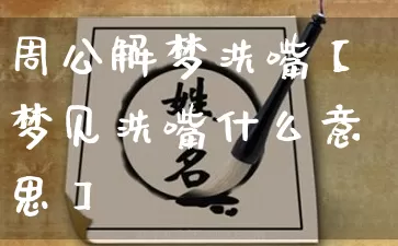 周公解梦洗嘴【梦见洗嘴什么意思】_https://www.nbtfsb.com_五行风水_第1张