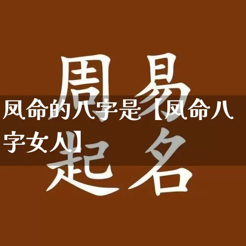 凤命的八字是【凤命八字女人】_https://www.nbtfsb.com_五行风水_第1张