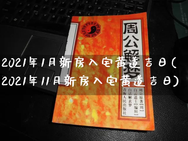 2021年1月新房入宅黄道吉日(2021年11月新房入宅黄道吉日)_https://www.nbtfsb.com_易经起名_第1张