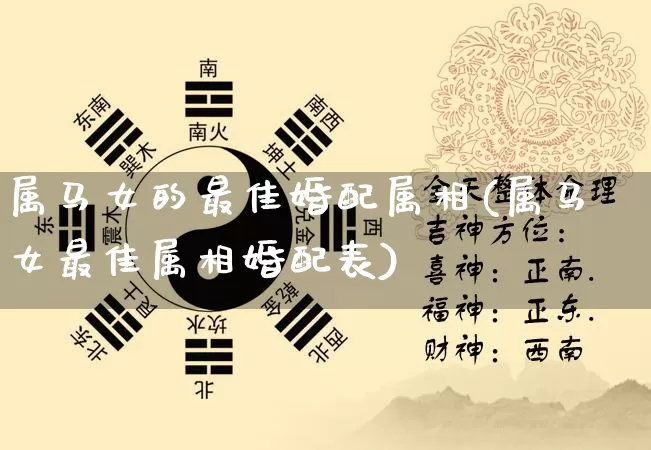 属马女的最佳婚配属相(属马女最佳属相婚配表)_https://www.nbtfsb.com_五行风水_第1张