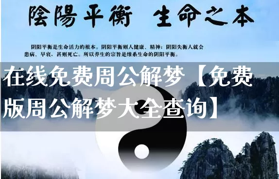 在线免费周公解梦【免费版周公解梦大全查询】_https://www.nbtfsb.com_五行风水_第1张