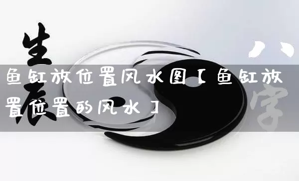 鱼缸放位置风水图【鱼缸放置位置的风水】_https://www.nbtfsb.com_易经起名_第1张
