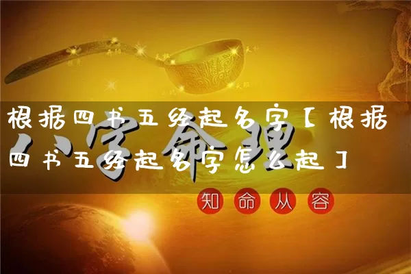 根据四书五经起名字【根据四书五经起名字怎么起】_https://www.nbtfsb.com_生肖星座_第1张