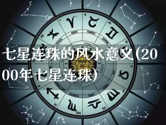 七星连珠的风水意义(2000年七星连珠)_https://www.nbtfsb.com_生肖星座_第1张