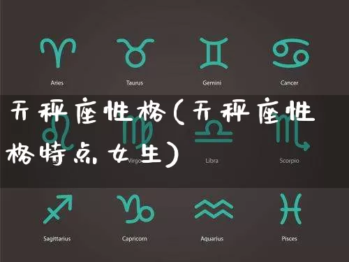 天秤座性格(天秤座性格特点女生)_https://www.nbtfsb.com_周公解梦_第1张