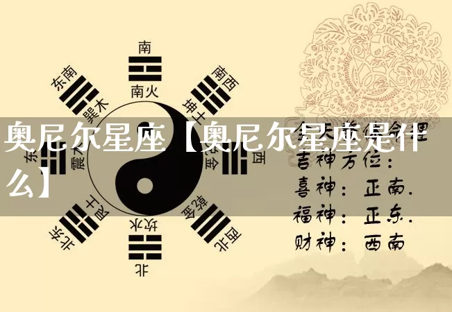 奥尼尔星座【奥尼尔星座是什么】_https://www.nbtfsb.com_周公解梦_第1张