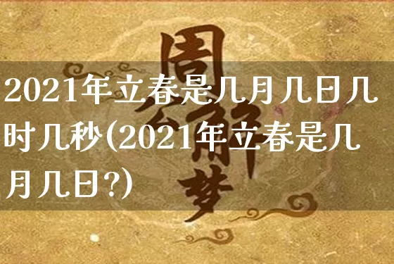 2021年立春是几月几日几时几秒(2021年立春是几月几日?)_https://www.nbtfsb.com_五行风水_第1张