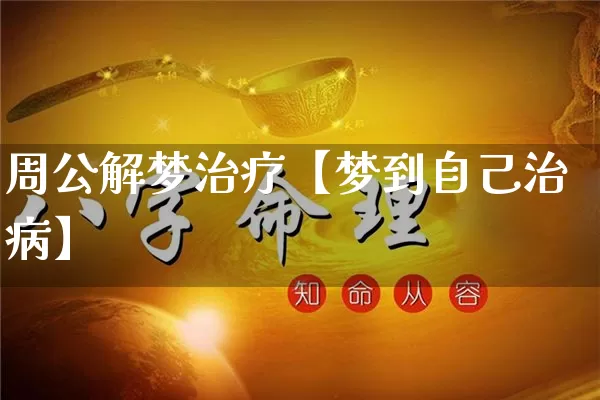 周公解梦治疗【梦到自己治病】_https://www.nbtfsb.com_周公解梦_第1张
