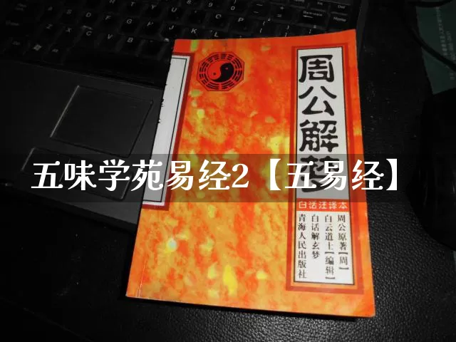 五味学苑易经2【五易经】_https://www.nbtfsb.com_道源国学_第1张