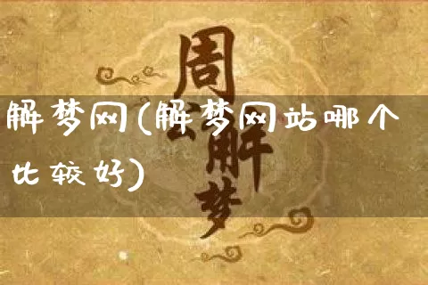 解梦网(解梦网站哪个比较好)_https://www.nbtfsb.com_国学动态_第1张