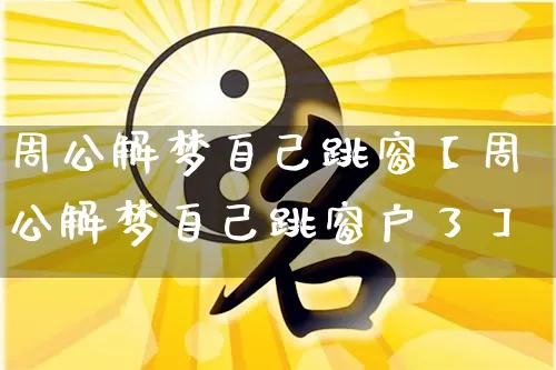 周公解梦自己跳窗【周公解梦自己跳窗户了】_https://www.nbtfsb.com_五行风水_第1张