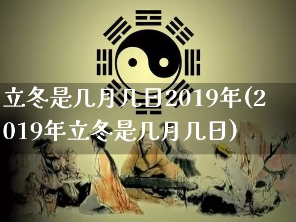 立冬是几月几日2019年(2019年立冬是几月几日)_https://www.nbtfsb.com_国学动态_第1张