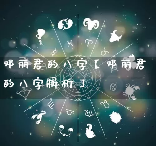 邓丽君的八字【邓丽君的八字解析】_https://www.nbtfsb.com_易经起名_第1张