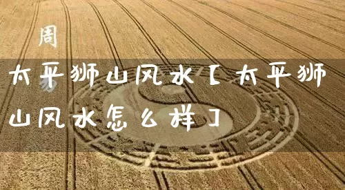 太平狮山风水【太平狮山风水怎么样】_https://www.nbtfsb.com_道源国学_第1张