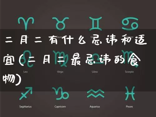 二月二有什么忌讳和适宜(二月二最忌讳的食物)_https://www.nbtfsb.com_五行风水_第1张