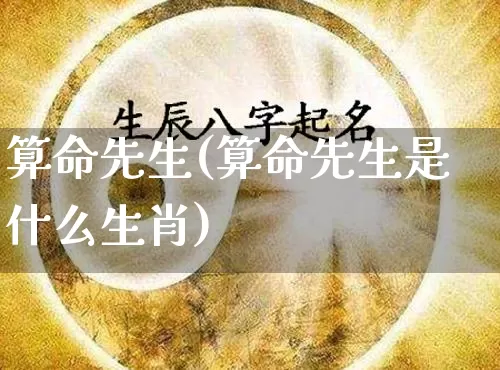 算命先生(算命先生是什么生肖)_https://www.nbtfsb.com_周公解梦_第1张