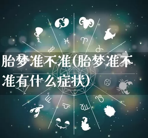 胎梦准不准(胎梦准不准有什么症状)_https://www.nbtfsb.com_道源国学_第1张