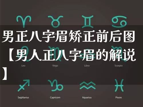 男正八字眉矫正前后图【男人正八字眉的解说】_https://www.nbtfsb.com_八字算命_第1张