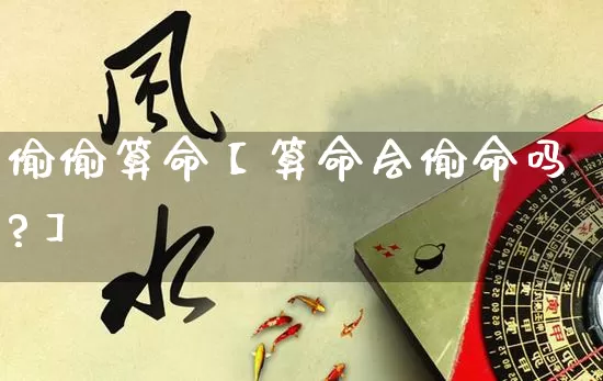 偷偷算命【算命会偷命吗?】_https://www.nbtfsb.com_易经起名_第1张