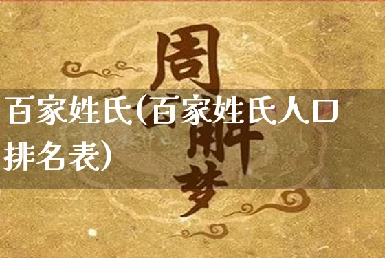 百家姓氏(百家姓氏人口排名表)_https://www.nbtfsb.com_周公解梦_第1张