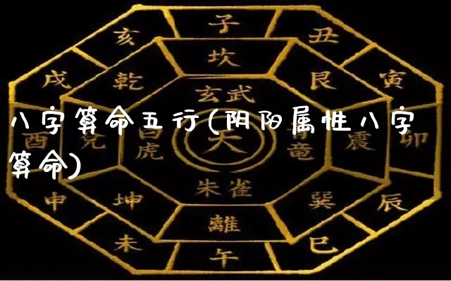 八字算命五行(阴阳属性八字算命)_周公解梦_第1张_易东行 八字算命五行(阴阳属性八字算命)_https://www.nbtfsb.com_周公解梦_第1张