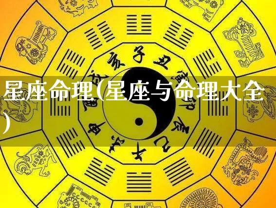 星座命理(星座与命理大全)_生肖星座_第1张_易东行 星座命理(星座与命理大全)_https://www.nbtfsb.com_生肖星座_第1张