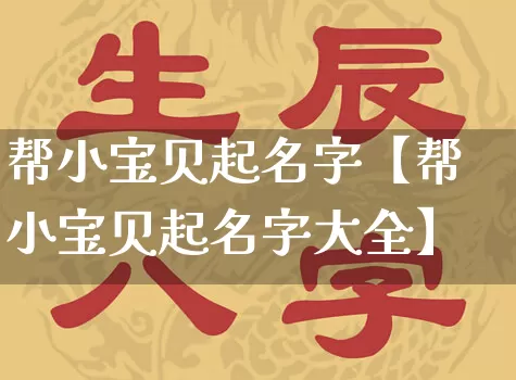 帮小宝贝起名字【帮小宝贝起名字大全】_https://www.nbtfsb.com_生肖星座_第1张