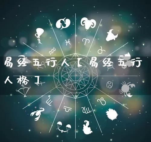 易经五行人【易经五行人格】_https://www.nbtfsb.com_道源国学_第1张