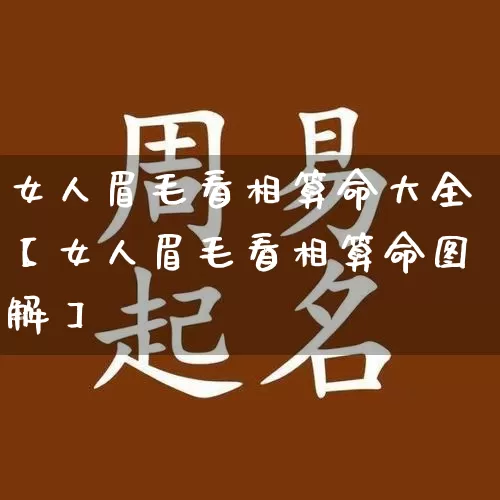 女人眉毛看相算命大全【女人眉毛看相算命图解】_https://www.nbtfsb.com_道源国学_第1张