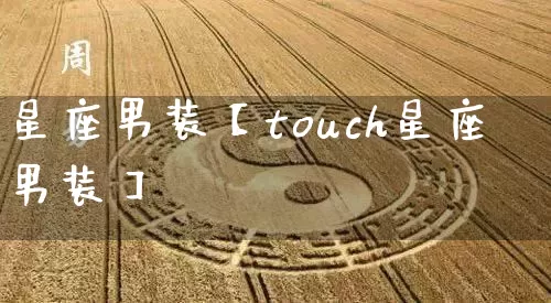 星座男装【touch星座男装】_https://www.nbtfsb.com_八字算命_第1张