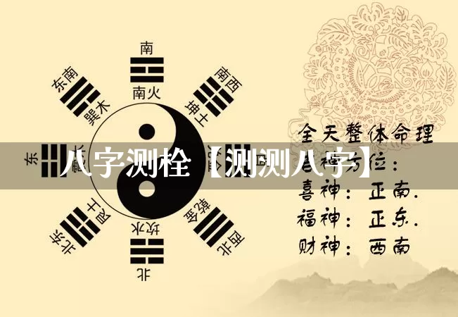 八字测栓【测测八字】_https://www.nbtfsb.com_易经起名_第1张