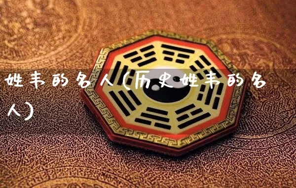 姓韦的名人(历史姓韦的名人)_https://www.nbtfsb.com_五行风水_第1张