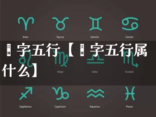 挐字五行【挐字五行属什么】_https://www.nbtfsb.com_道源国学_第1张