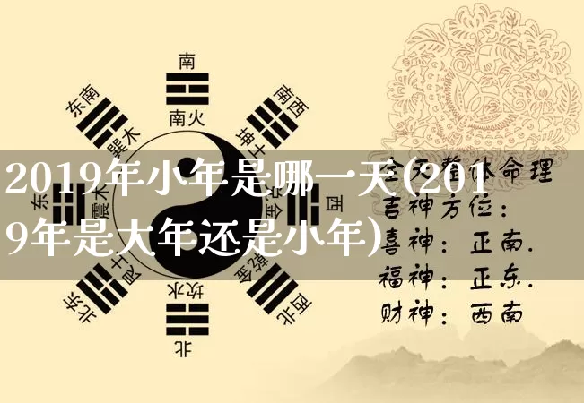 2019年小年是哪一天(2019年是大年还是小年)_https://www.nbtfsb.com_生肖星座_第1张