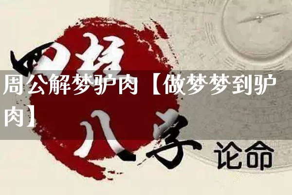 周公解梦驴肉【做梦梦到驴肉】_https://www.nbtfsb.com_易经起名_第1张
