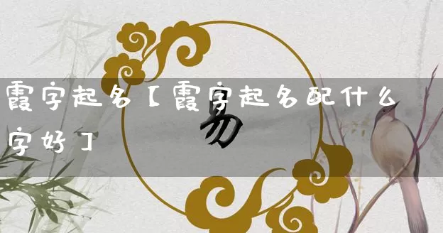 霞字起名【霞字起名配什么字好】_https://www.nbtfsb.com_五行风水_第1张