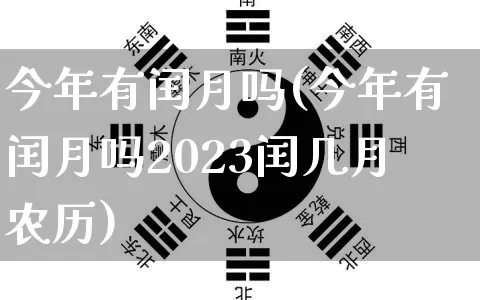 今年有闰月吗(今年有闰月吗2023闰几月农历)_https://www.nbtfsb.com_易经起名_第1张