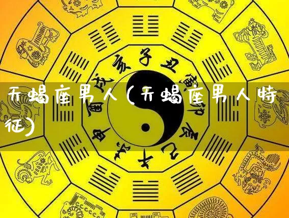 天蝎座男人(天蝎座男人特征)_五行风水_第1张_易东行 天蝎座男人(天蝎座男人特征)_https://www.nbtfsb.com_五行风水_第1张