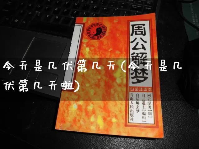 今天是几伏第几天(今天是几伏第几天啦)_https://www.nbtfsb.com_周公解梦_第1张