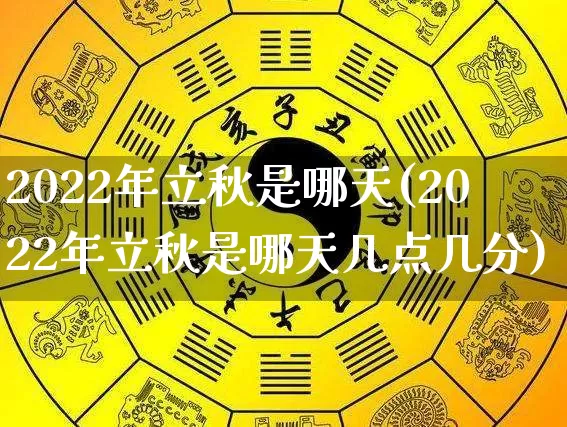2022年立秋是哪天(2022年立秋是哪天几点几分)_https://www.nbtfsb.com_国学动态_第1张