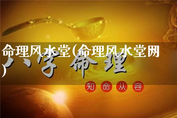 命理风水堂(命理风水堂网)_五行风水_第1张_易东行 命理风水堂(命理风水堂网)_https://www.nbtfsb.com_五行风水_第1张