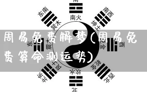 周易免费解梦(周易免费算命测运势)_https://www.nbtfsb.com_五行风水_第1张