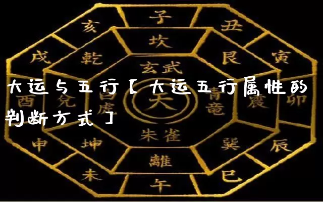 大运与五行【大运五行属性的判断方式】_https://www.nbtfsb.com_国学动态_第1张