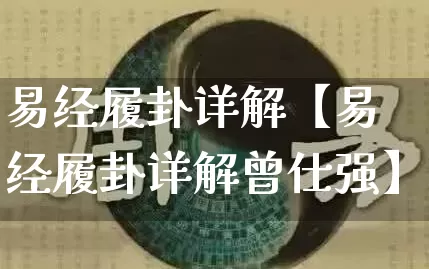 易经履卦详解【易经履卦详解曾仕强】_https://www.nbtfsb.com_国学动态_第1张