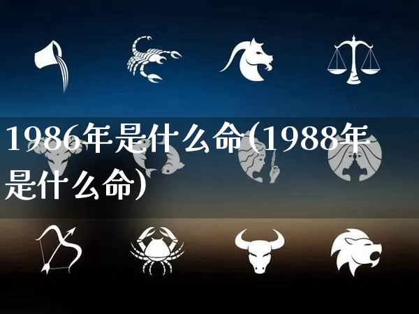 1986年是什么命(1988年是什么命)_https://www.nbtfsb.com_国学动态_第1张